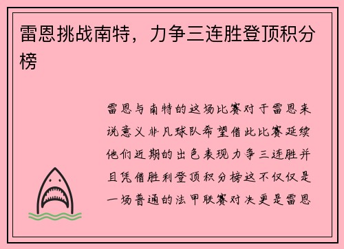 雷恩挑战南特，力争三连胜登顶积分榜