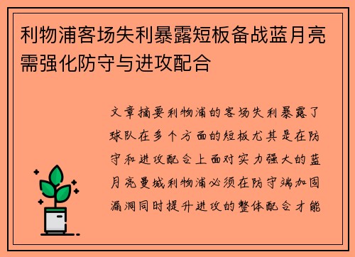 利物浦客场失利暴露短板备战蓝月亮需强化防守与进攻配合