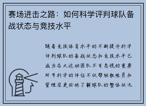 赛场进击之路：如何科学评判球队备战状态与竞技水平