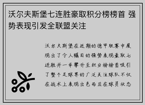 沃尔夫斯堡七连胜豪取积分榜榜首 强势表现引发全联盟关注