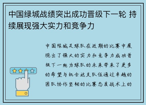 中国绿城战绩突出成功晋级下一轮 持续展现强大实力和竞争力