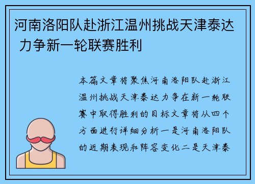 河南洛阳队赴浙江温州挑战天津泰达 力争新一轮联赛胜利
