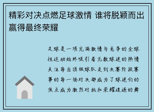 精彩对决点燃足球激情 谁将脱颖而出赢得最终荣耀