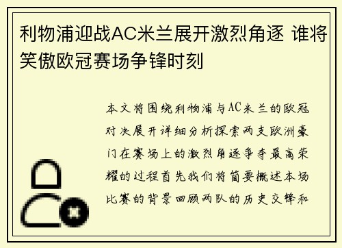 利物浦迎战AC米兰展开激烈角逐 谁将笑傲欧冠赛场争锋时刻