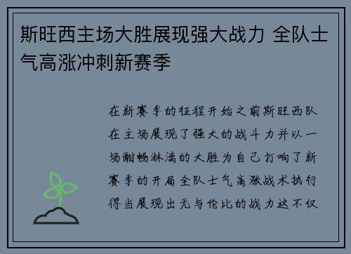 斯旺西主场大胜展现强大战力 全队士气高涨冲刺新赛季
