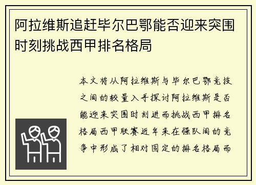 阿拉维斯追赶毕尔巴鄂能否迎来突围时刻挑战西甲排名格局