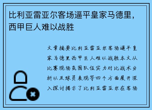 比利亚雷亚尔客场逼平皇家马德里，西甲巨人难以战胜