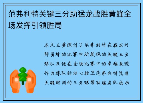 范弗利特关键三分助猛龙战胜黄蜂全场发挥引领胜局