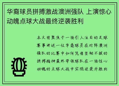 华裔球员拼搏激战澳洲强队 上演惊心动魄点球大战最终逆袭胜利