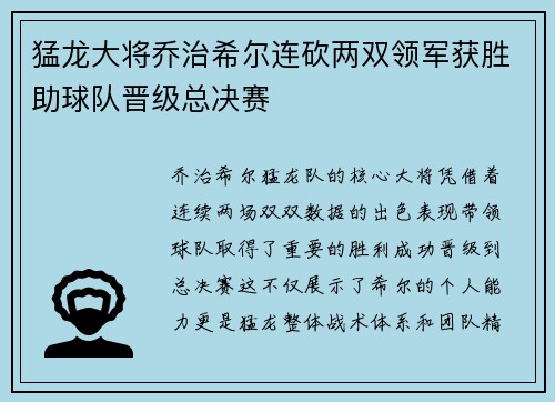 猛龙大将乔治希尔连砍两双领军获胜助球队晋级总决赛