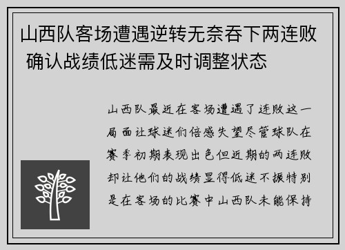 山西队客场遭遇逆转无奈吞下两连败 确认战绩低迷需及时调整状态