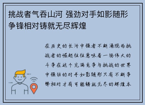 挑战者气吞山河 强劲对手如影随形 争锋相对铸就无尽辉煌