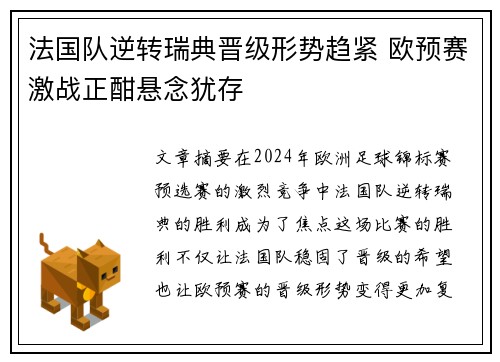 法国队逆转瑞典晋级形势趋紧 欧预赛激战正酣悬念犹存