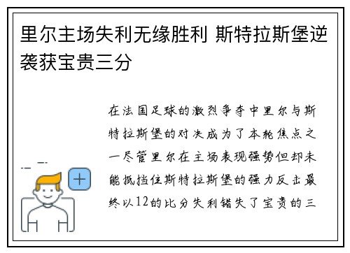 里尔主场失利无缘胜利 斯特拉斯堡逆袭获宝贵三分