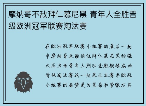 摩纳哥不敌拜仁慕尼黑 青年人全胜晋级欧洲冠军联赛淘汰赛
