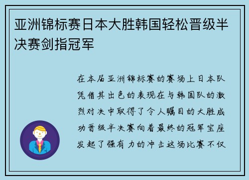 亚洲锦标赛日本大胜韩国轻松晋级半决赛剑指冠军