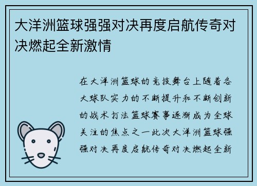 大洋洲篮球强强对决再度启航传奇对决燃起全新激情