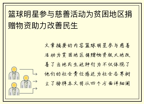 篮球明星参与慈善活动为贫困地区捐赠物资助力改善民生