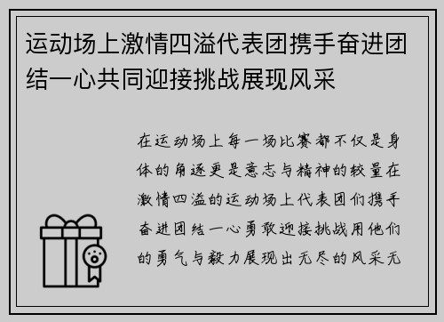 运动场上激情四溢代表团携手奋进团结一心共同迎接挑战展现风采
