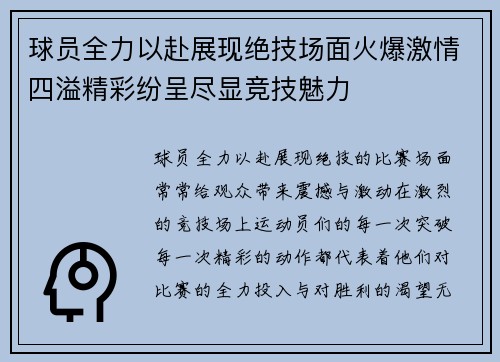球员全力以赴展现绝技场面火爆激情四溢精彩纷呈尽显竞技魅力