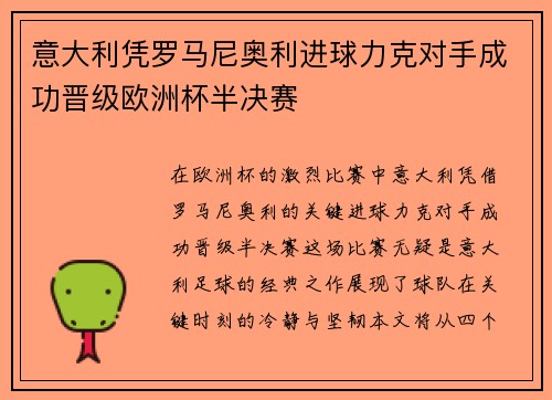 意大利凭罗马尼奥利进球力克对手成功晋级欧洲杯半决赛