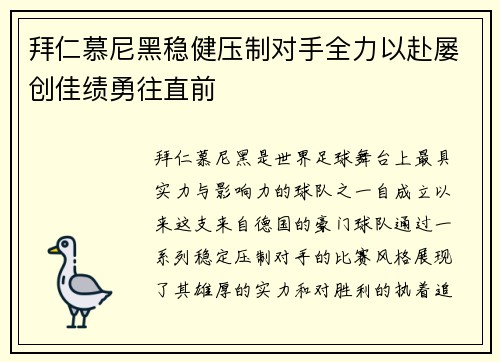 拜仁慕尼黑稳健压制对手全力以赴屡创佳绩勇往直前
