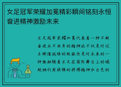 女足冠军荣耀加冕精彩瞬间铭刻永恒奋进精神激励未来