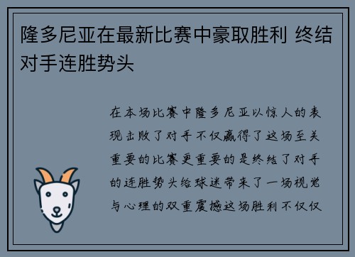 隆多尼亚在最新比赛中豪取胜利 终结对手连胜势头