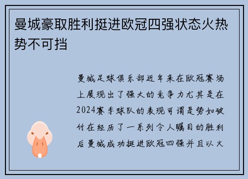 曼城豪取胜利挺进欧冠四强状态火热势不可挡