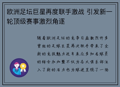 欧洲足坛巨星再度联手激战 引发新一轮顶级赛事激烈角逐