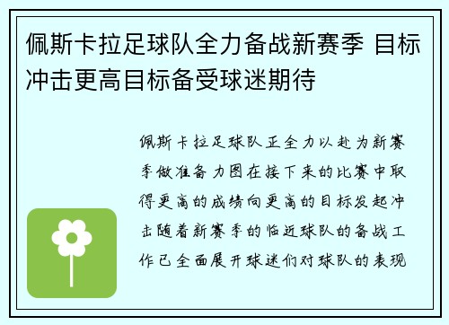 佩斯卡拉足球队全力备战新赛季 目标冲击更高目标备受球迷期待