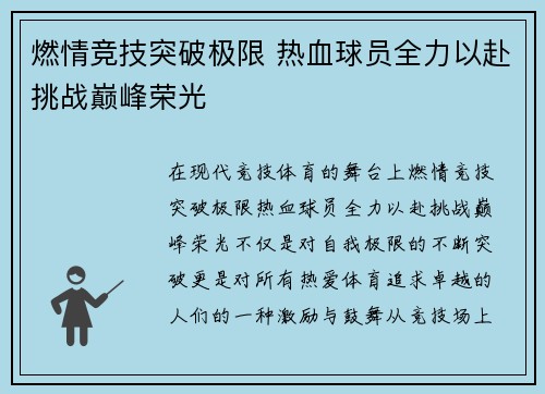 燃情竞技突破极限 热血球员全力以赴挑战巅峰荣光
