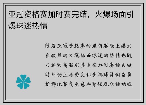 亚冠资格赛加时赛完结，火爆场面引爆球迷热情