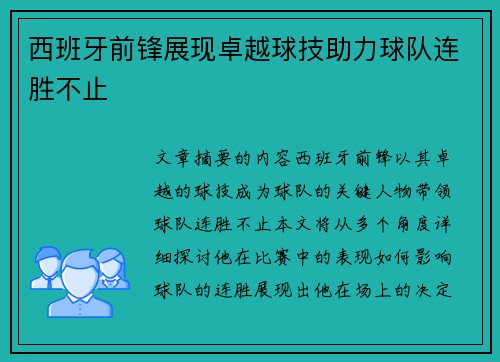 西班牙前锋展现卓越球技助力球队连胜不止
