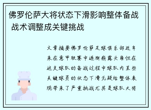 佛罗伦萨大将状态下滑影响整体备战 战术调整成关键挑战
