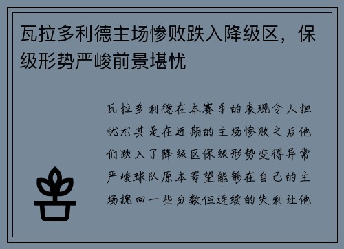 瓦拉多利德主场惨败跌入降级区，保级形势严峻前景堪忧