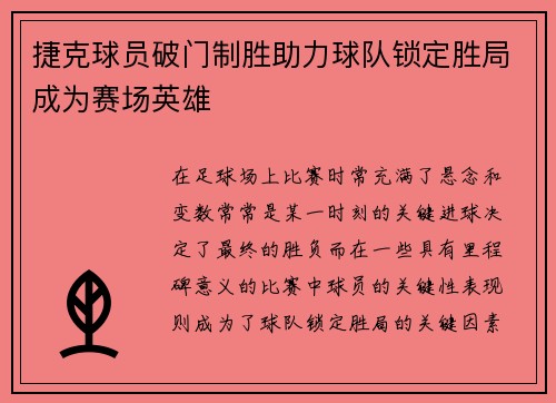 捷克球员破门制胜助力球队锁定胜局成为赛场英雄