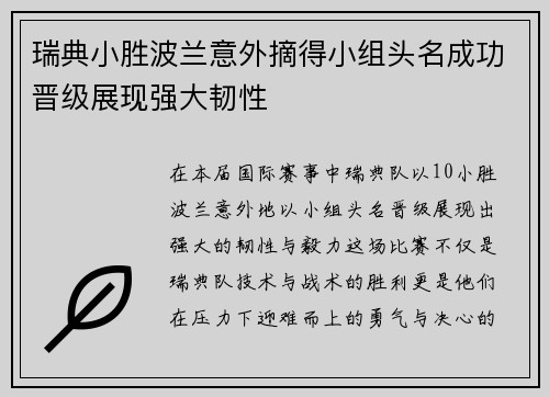 瑞典小胜波兰意外摘得小组头名成功晋级展现强大韧性