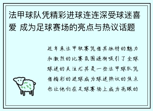 法甲球队凭精彩进球连连深受球迷喜爱 成为足球赛场的亮点与热议话题