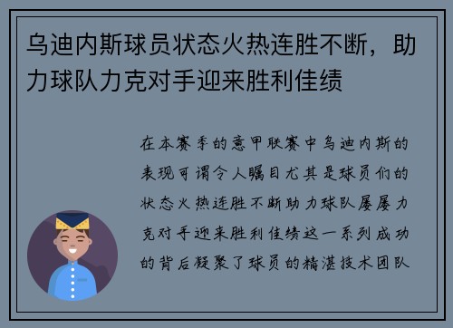 乌迪内斯球员状态火热连胜不断，助力球队力克对手迎来胜利佳绩