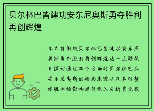 贝尔林巴皆建功安东尼奥斯勇夺胜利再创辉煌