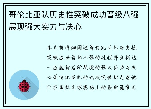 哥伦比亚队历史性突破成功晋级八强展现强大实力与决心