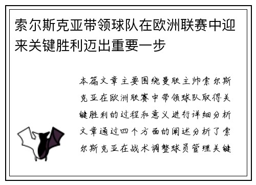 索尔斯克亚带领球队在欧洲联赛中迎来关键胜利迈出重要一步