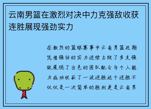云南男篮在激烈对决中力克强敌收获连胜展现强劲实力