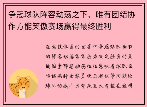 争冠球队阵容动荡之下，唯有团结协作方能笑傲赛场赢得最终胜利