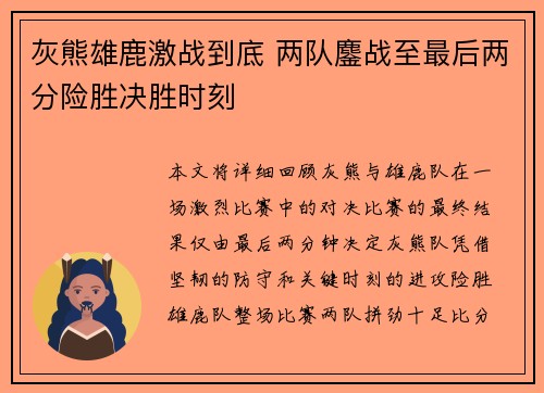 灰熊雄鹿激战到底 两队鏖战至最后两分险胜决胜时刻