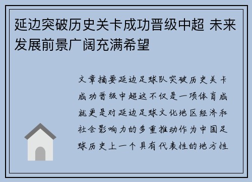 延边突破历史关卡成功晋级中超 未来发展前景广阔充满希望