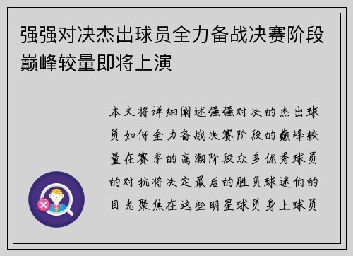 强强对决杰出球员全力备战决赛阶段巅峰较量即将上演