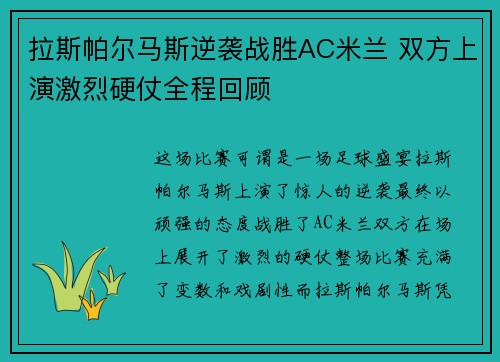 拉斯帕尔马斯逆袭战胜AC米兰 双方上演激烈硬仗全程回顾