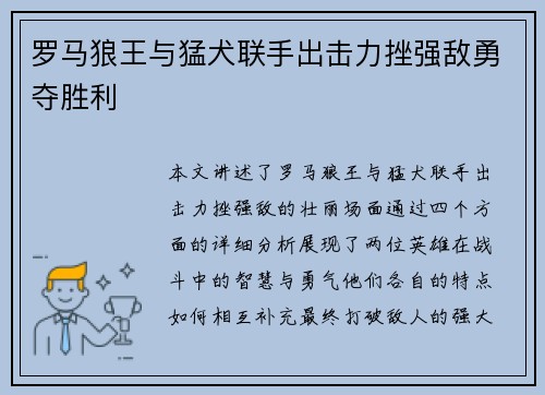 罗马狼王与猛犬联手出击力挫强敌勇夺胜利